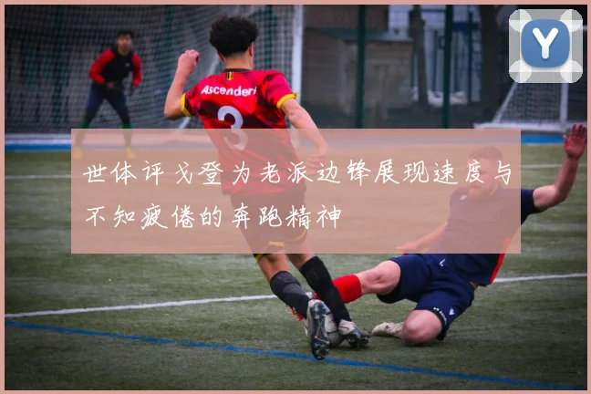 世体评戈登为老派边锋展现速度与不知疲倦的奔跑精神